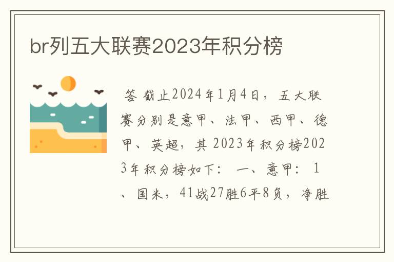 br列五大联赛2023年积分榜