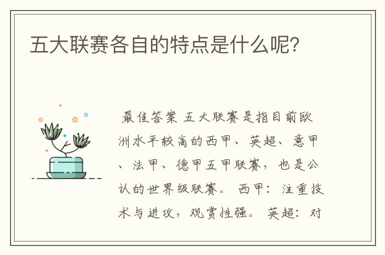 五大联赛各自的特点是什么呢？