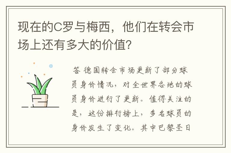 现在的C罗与梅西，他们在转会市场上还有多大的价值？