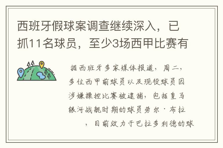 西班牙假球案调查继续深入，已抓11名球员，至少3场西甲比赛有假