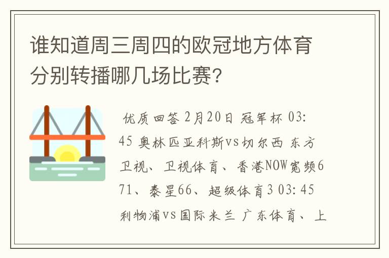 谁知道周三周四的欧冠地方体育分别转播哪几场比赛?