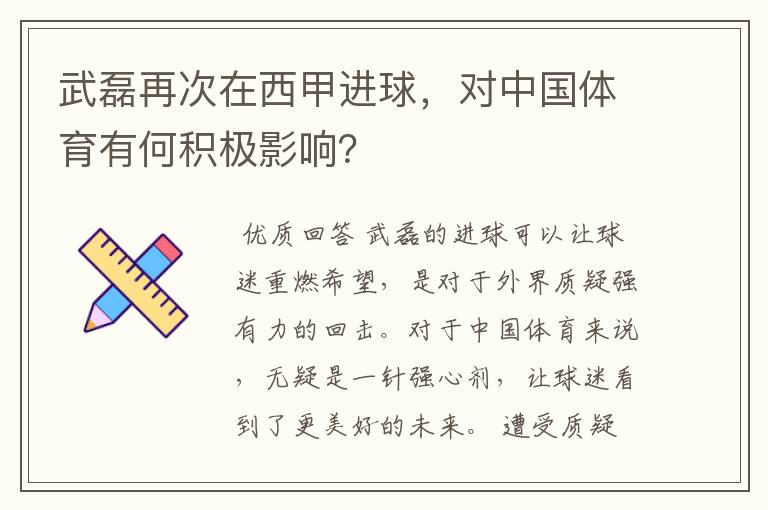 武磊再次在西甲进球，对中国体育有何积极影响？