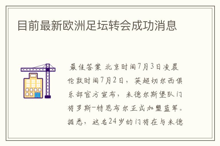 目前最新欧洲足坛转会成功消息