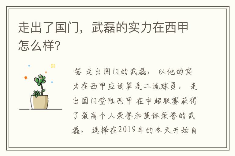 走出了国门，武磊的实力在西甲怎么样？