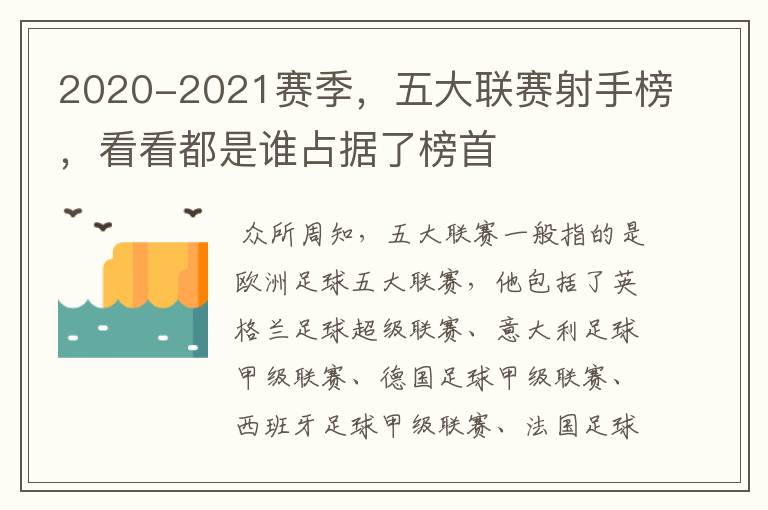 2020-2021赛季，五大联赛射手榜，看看都是谁占据了榜首