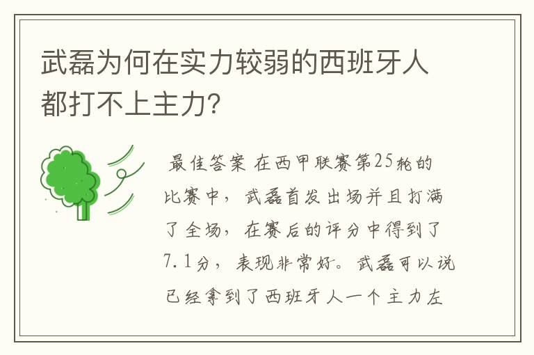 武磊为何在实力较弱的西班牙人都打不上主力？