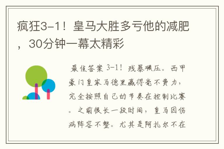 疯狂3-1！皇马大胜多亏他的减肥，30分钟一幕太精彩