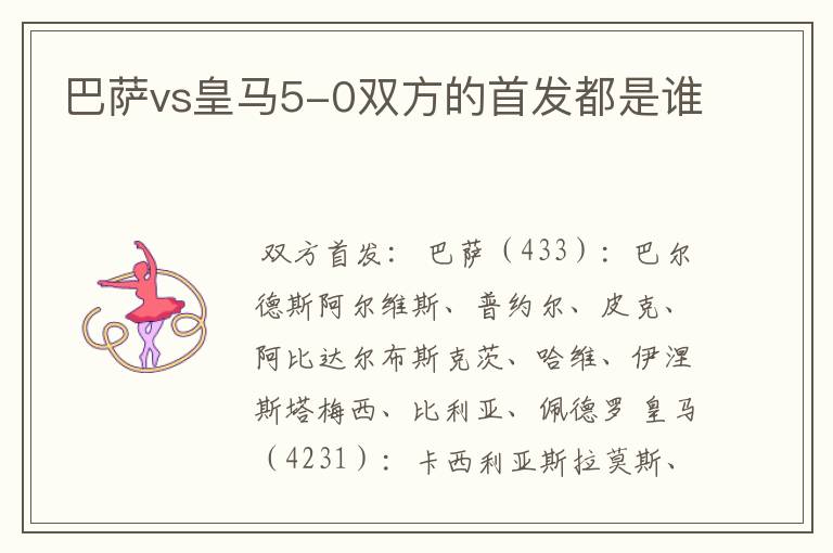 巴萨vs皇马5-0双方的首发都是谁