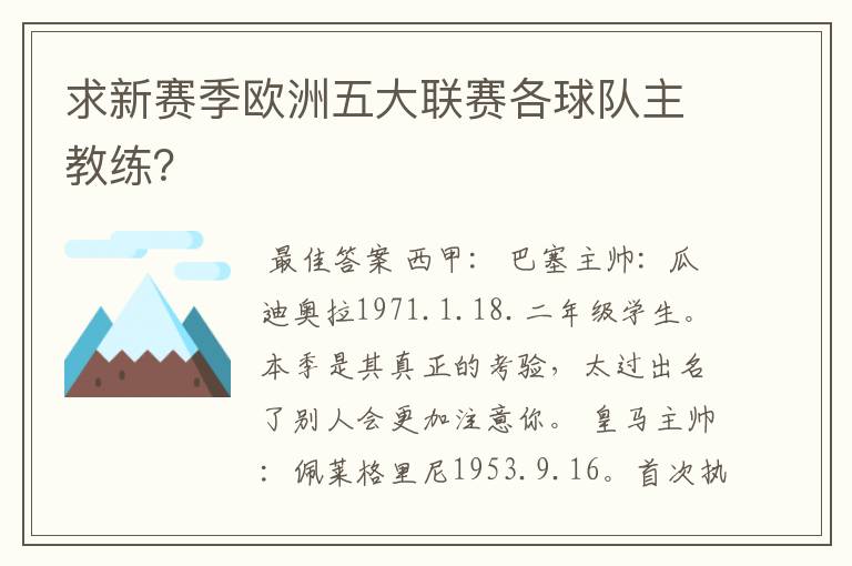 求新赛季欧洲五大联赛各球队主教练？