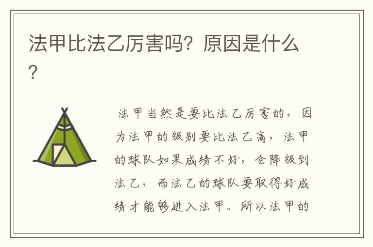 法甲比法乙厉害吗？原因是什么？