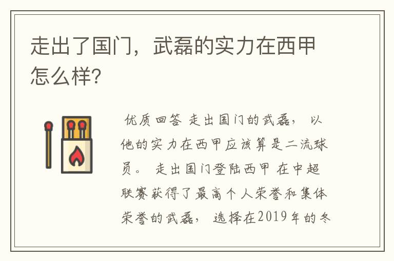 走出了国门，武磊的实力在西甲怎么样？