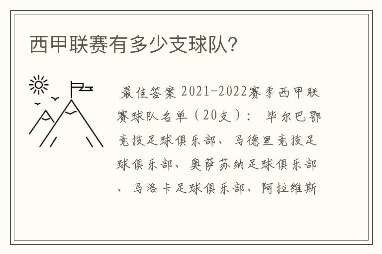 西甲联赛有多少支球队？