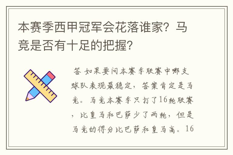 本赛季西甲冠军会花落谁家？马竞是否有十足的把握？