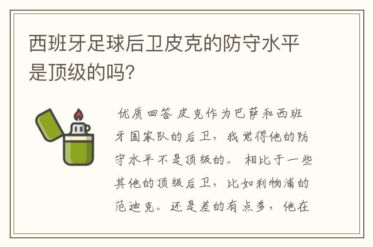 西班牙足球后卫皮克的防守水平是顶级的吗？