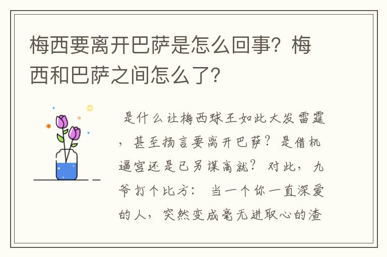 梅西要离开巴萨是怎么回事？梅西和巴萨之间怎么了？