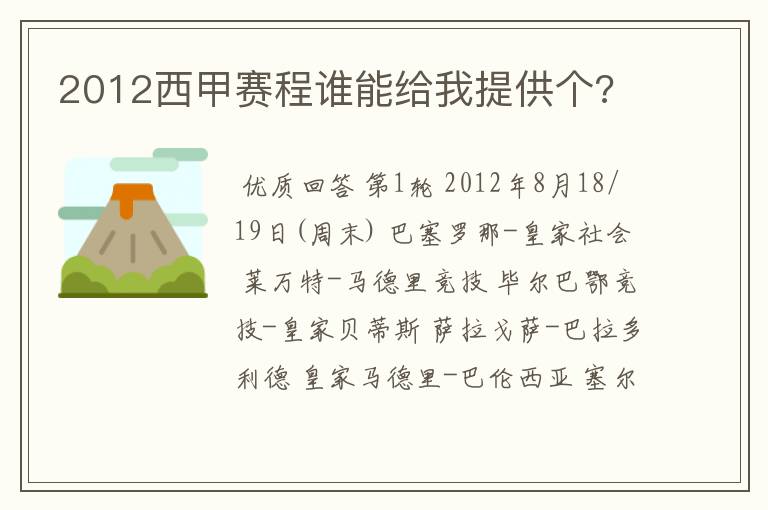 2012西甲赛程谁能给我提供个?