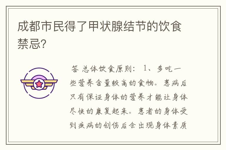 成都市民得了甲状腺结节的饮食禁忌？