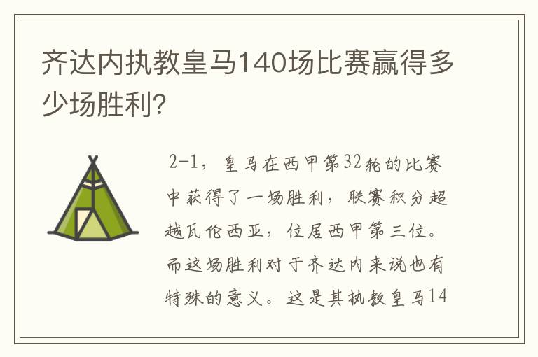 齐达内执教皇马140场比赛赢得多少场胜利？