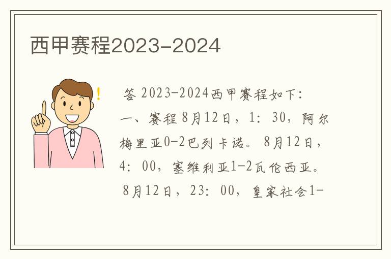 西甲赛程2023-2024