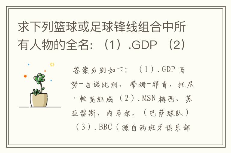 求下列篮球或足球锋线组合中所有人物的全名: （1）.GDP （2）.MSN （3）.BBC（源自西