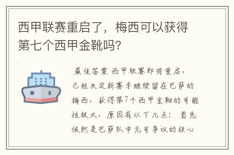 西甲联赛重启了，梅西可以获得第七个西甲金靴吗？