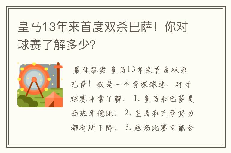 皇马13年来首度双杀巴萨！你对球赛了解多少？