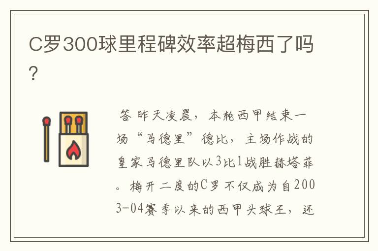 C罗300球里程碑效率超梅西了吗？