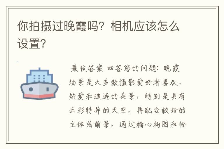 你拍摄过晚霞吗？相机应该怎么设置？