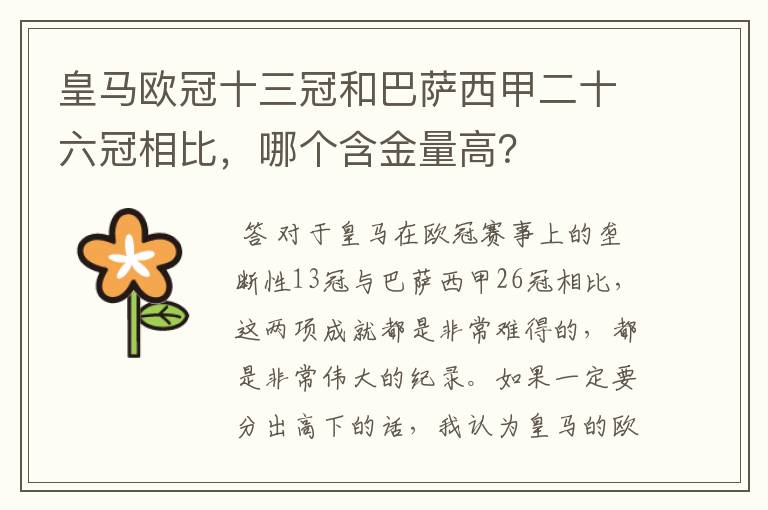 皇马欧冠十三冠和巴萨西甲二十六冠相比，哪个含金量高？