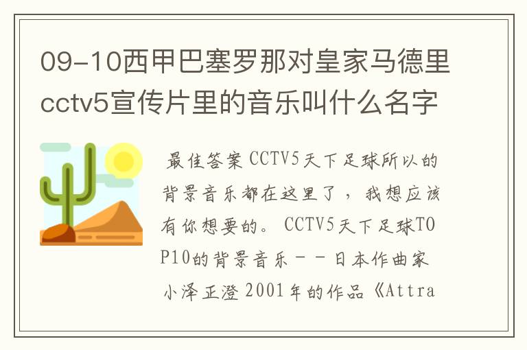 09-10西甲巴塞罗那对皇家马德里cctv5宣传片里的音乐叫什么名字