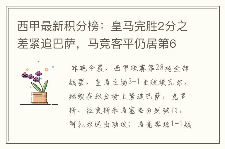 西甲最新积分榜：皇马完胜2分之差紧追巴萨，马竞客平仍居第6