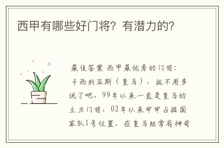 西甲有哪些好门将？有潜力的？