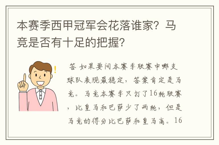 本赛季西甲冠军会花落谁家？马竞是否有十足的把握？