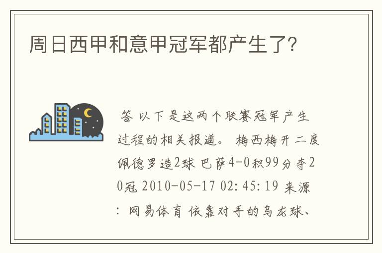 周日西甲和意甲冠军都产生了？