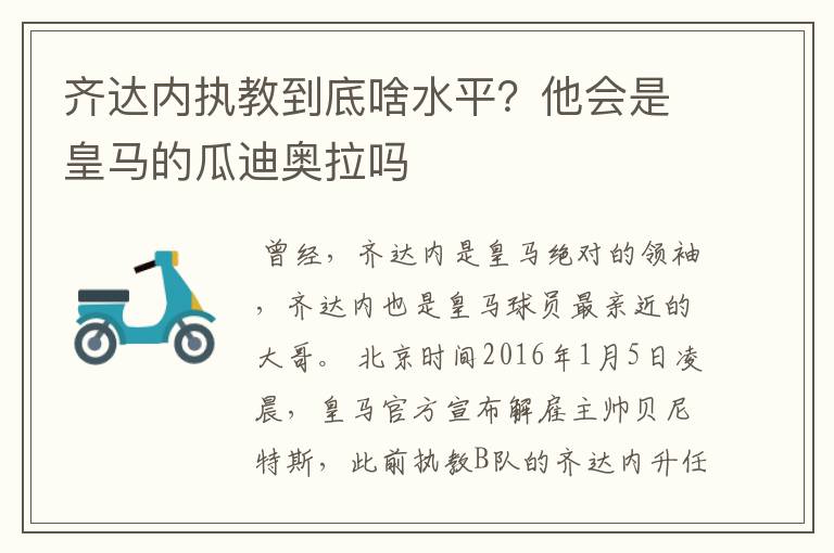 齐达内执教到底啥水平？他会是皇马的瓜迪奥拉吗