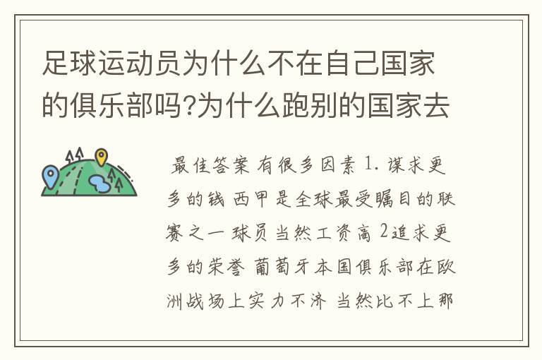 足球运动员为什么不在自己国家的俱乐部吗?为什么跑别的国家去踢球呢?