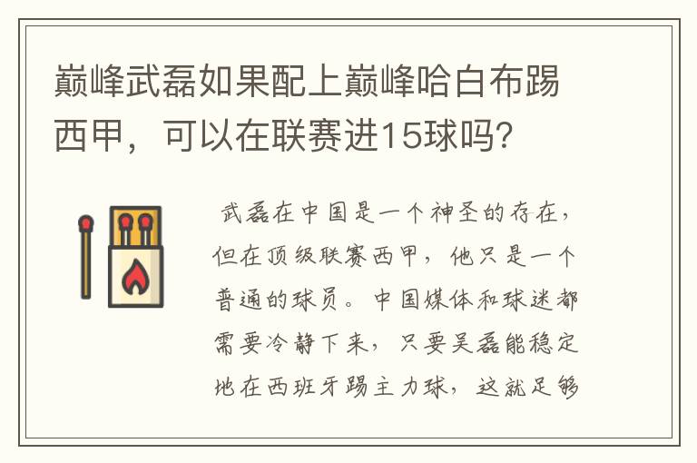 巅峰武磊如果配上巅峰哈白布踢西甲，可以在联赛进15球吗？