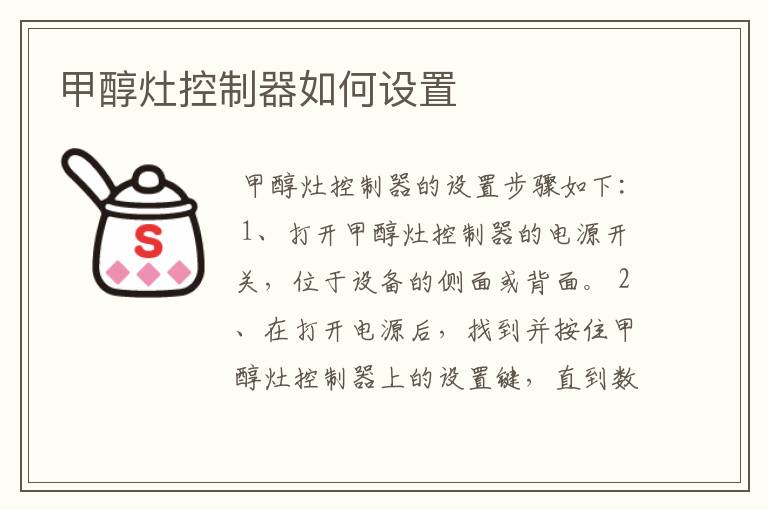 甲醇灶控制器如何设置