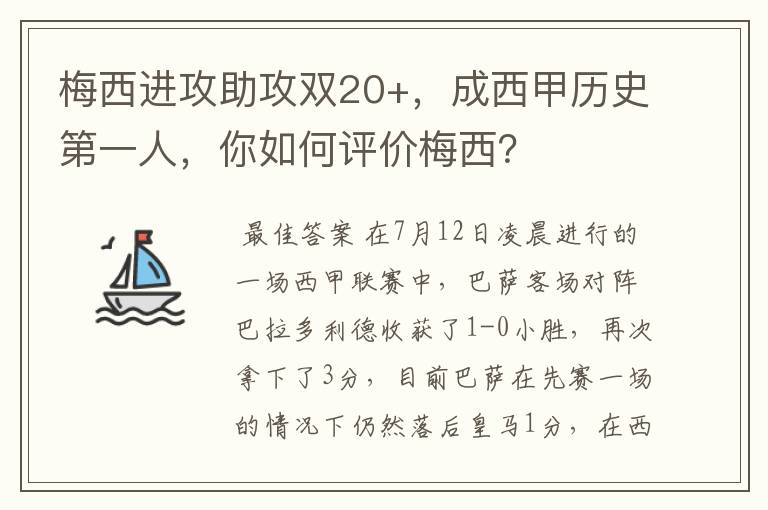 梅西进攻助攻双20+，成西甲历史第一人，你如何评价梅西？