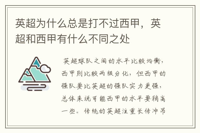 英超为什么总是打不过西甲，英超和西甲有什么不同之处