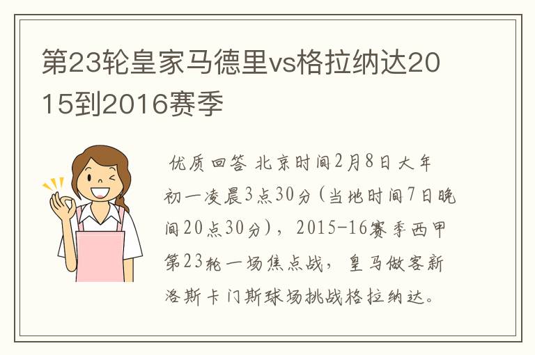 第23轮皇家马德里vs格拉纳达2015到2016赛季