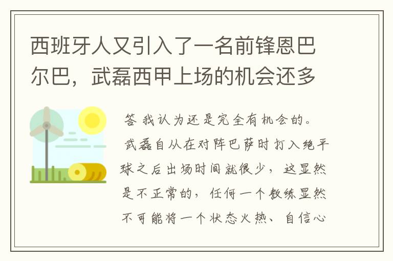 西班牙人又引入了一名前锋恩巴尔巴，武磊西甲上场的机会还多么？