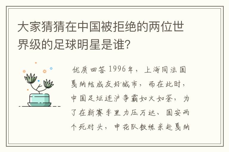 大家猜猜在中国被拒绝的两位世界级的足球明星是谁？