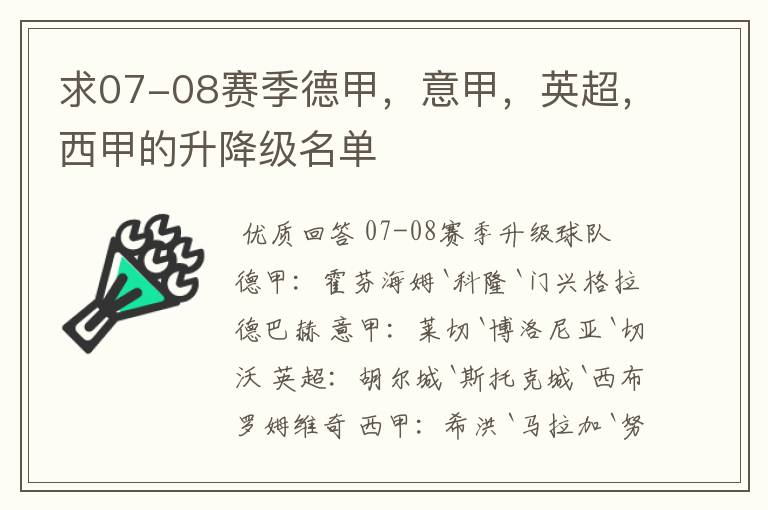 求07-08赛季德甲，意甲，英超，西甲的升降级名单