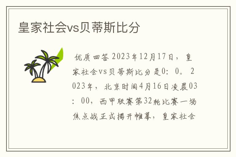 皇家社会vs贝蒂斯比分