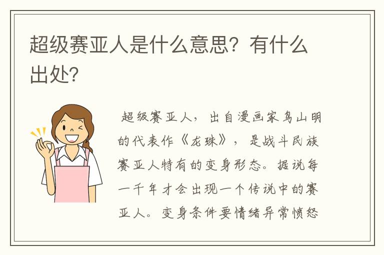 超级赛亚人是什么意思？有什么出处？