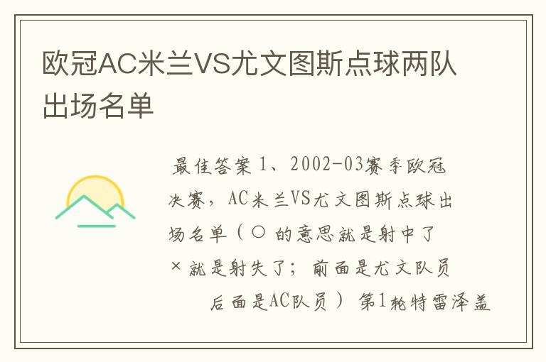 欧冠AC米兰VS尤文图斯点球两队出场名单