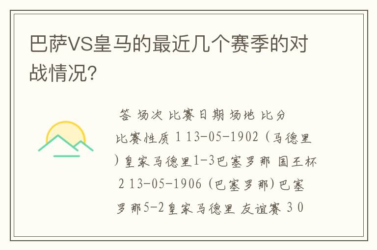 巴萨VS皇马的最近几个赛季的对战情况？