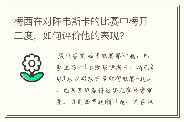 梅西在对阵韦斯卡的比赛中梅开二度，如何评价他的表现？