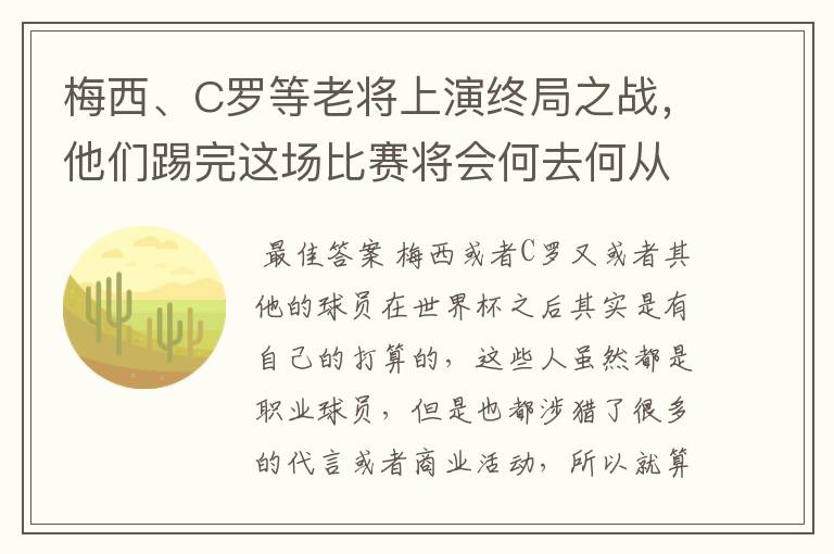 梅西、C罗等老将上演终局之战，他们踢完这场比赛将会何去何从？